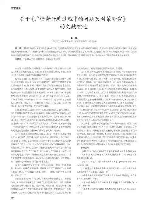 关于《广场舞开展过程中的问题及对策研究》的文献综述