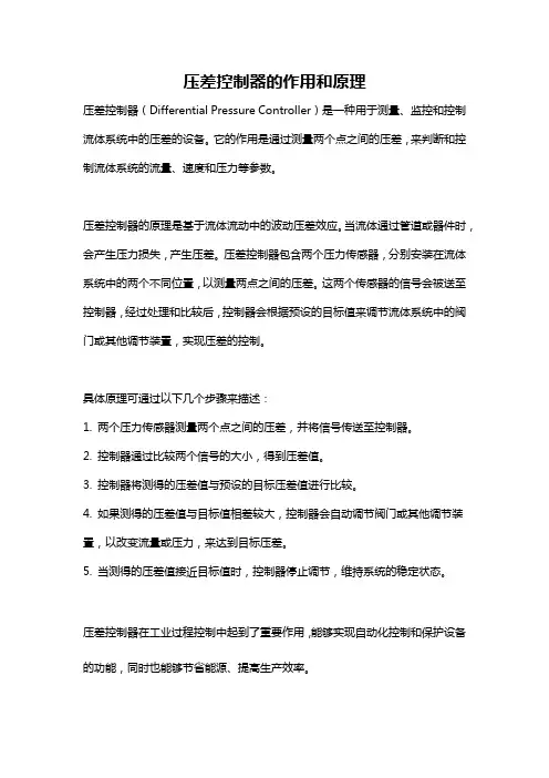 压差控制器的作用和原理