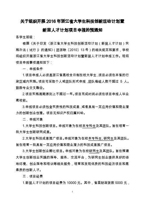 关于组织开展2016年浙江省大学生科技创新活动计划暨新苗人才计划项目申报的预通知(定稿) (1)
