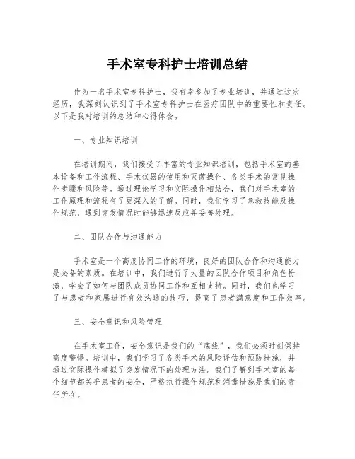 手术室专科护士培训总结