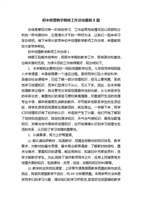 初中地理教学教师工作总结最新5篇