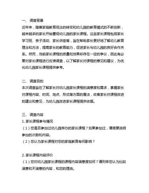 幼儿园家长课程反馈调查问卷 幼儿园家长课程