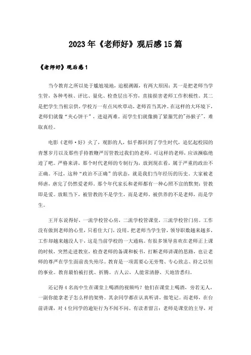 2023年《老师好》观后感15篇_7