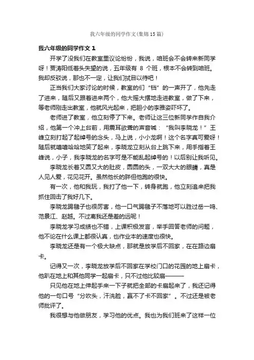 我六年级的同学作文（集锦15篇）