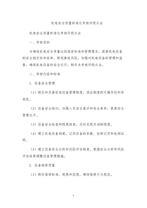 机电安全质量标准化考核评级办法
