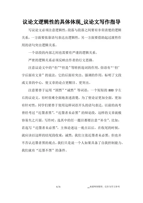 议论文逻辑性的具体体现_议论文写作指导