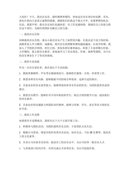 竞聘音乐岗位演讲稿范文