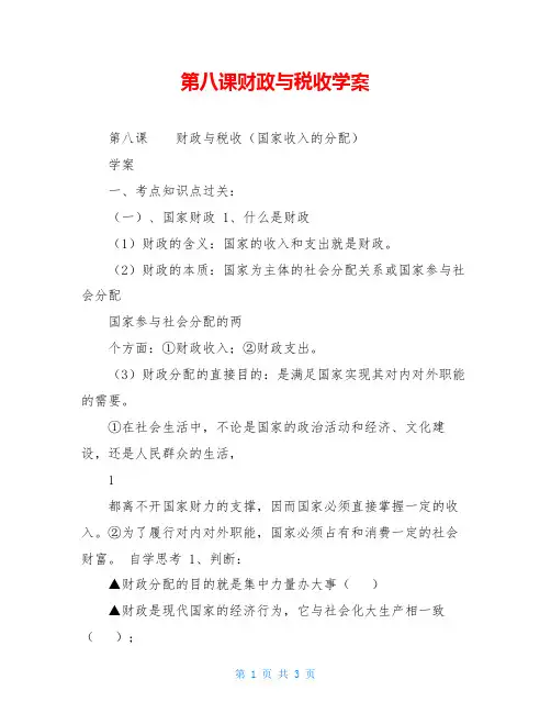 第八课财政与税收学案