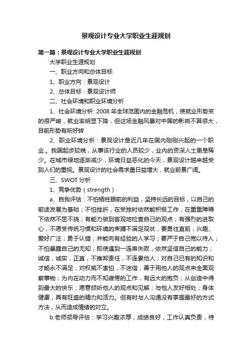 景观设计专业大学职业生涯规划