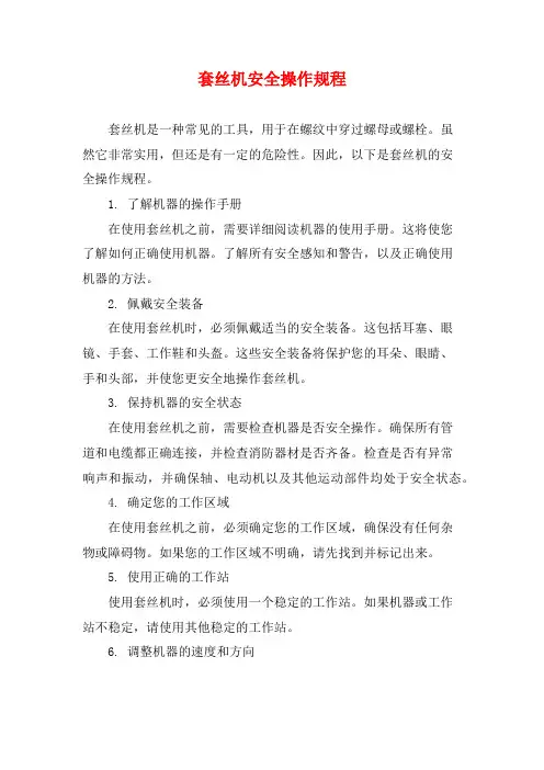 套丝机安全操作规程