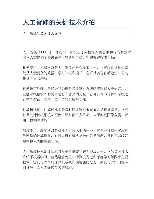 人工智能的关键技术介绍