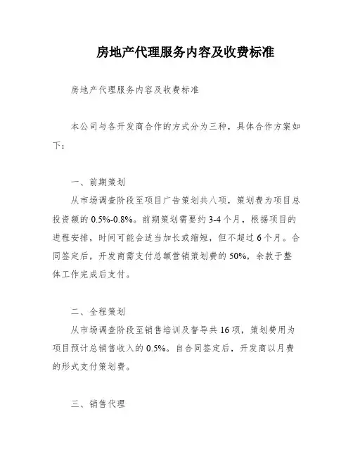 房地产代理服务内容及收费标准