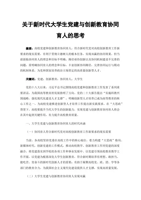 关于新时代大学生党建与创新教育协同育人的思考