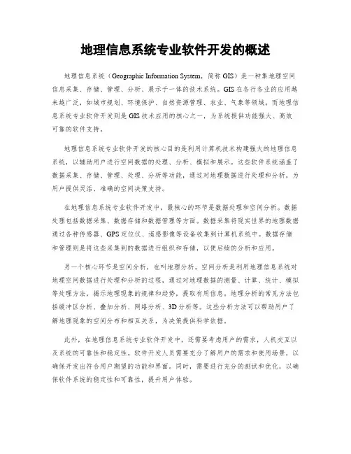 地理信息系统专业软件开发的概述