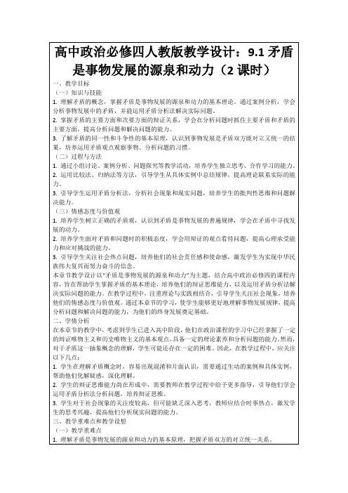 高中政治必修四人教版教学设计：9.1矛盾是事物发展的源泉和动力(2课时)