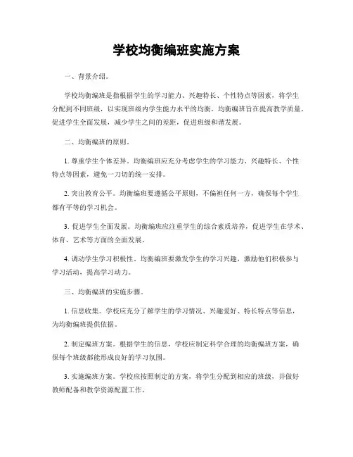 学校均衡编班实施方案
