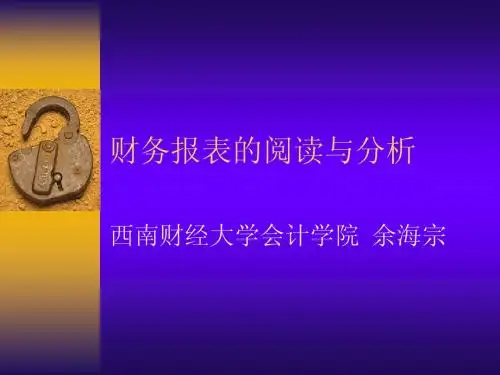 西南财经大学--财务报表的阅读与分析