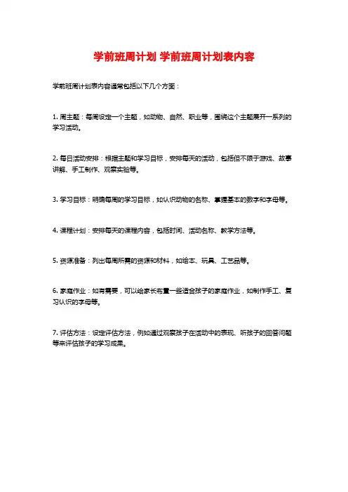 学前班周计划 学前班周计划表内容