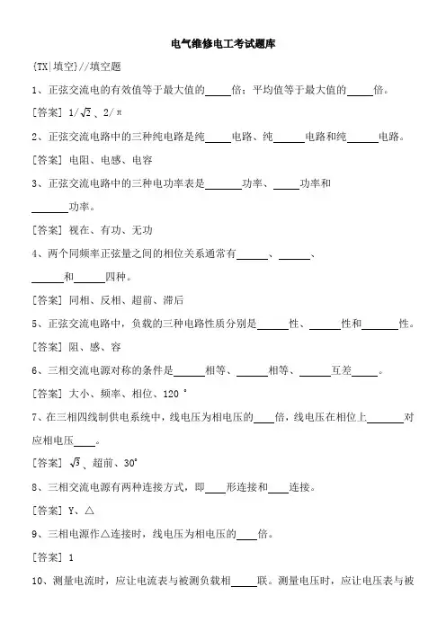 电气维修电工考试题库()