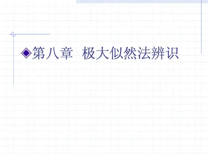 第八章—极大似然法辨识