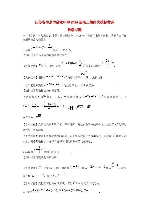 江苏省南京市金陵中学2014届高三数学第四次模拟考试试题(含解析)