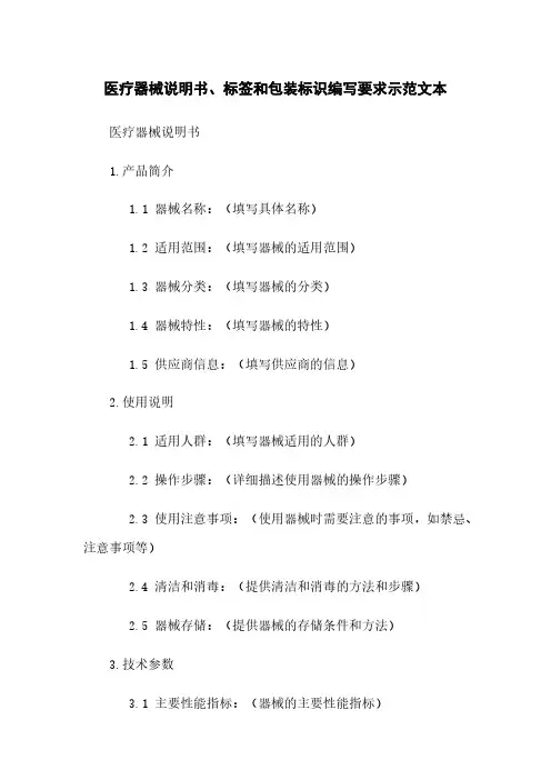 医疗器械说明书、标签和包装标识编写要求示范文本
