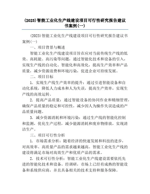 (2023)智能工业化生产线建设项目可行性研究报告建议书案例(一)