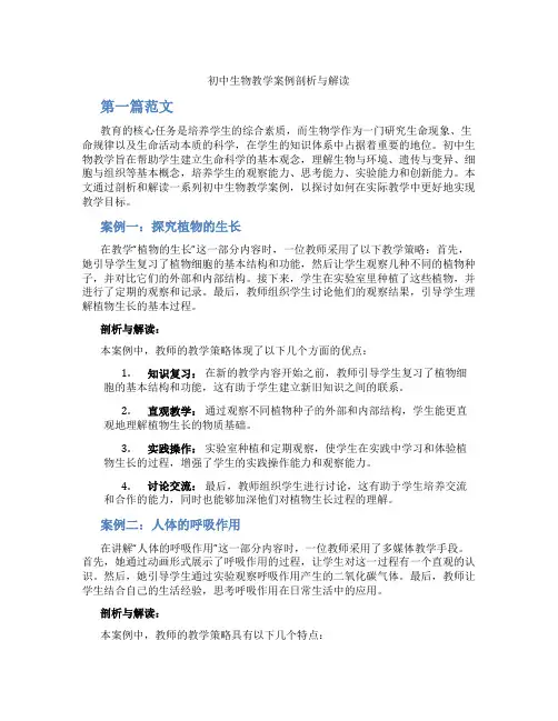 初中生物教学案例剖析与解读(含学习方法技巧、例题示范教学方法)