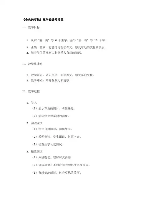《金色的草地》教学设计及反思