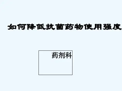 如何降低抗菌药物使用强度 PPT