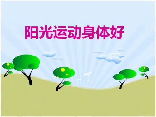 阳光运动身体好