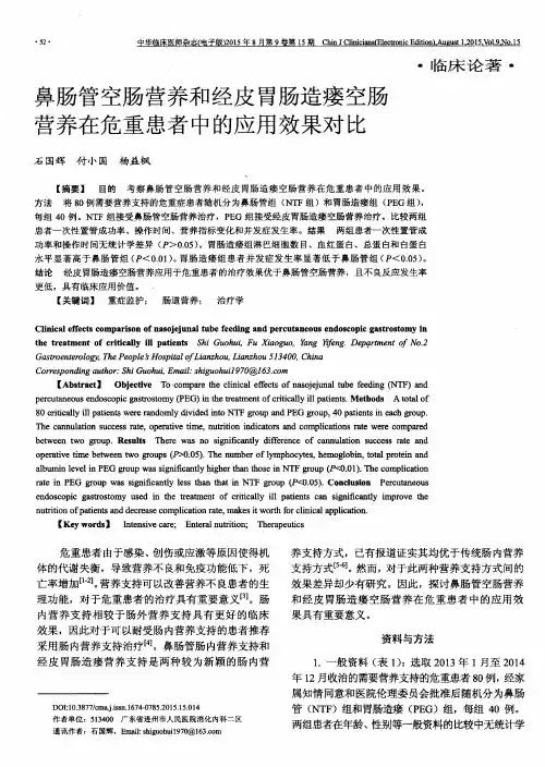 鼻肠管空肠营养和经皮胃肠造瘘空肠营养在危重患者中的应用效果对比
