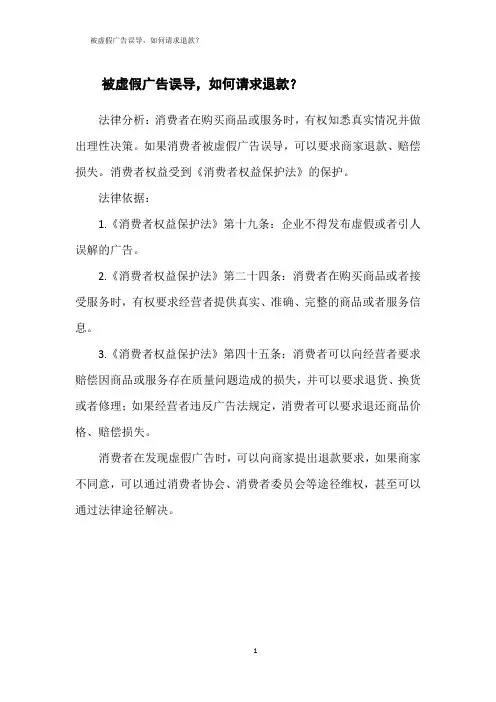 被虚假广告误导,如何请求退款？