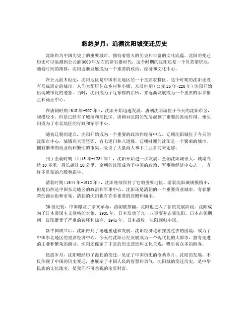 悠悠岁月：追溯沈阳城变迁历史