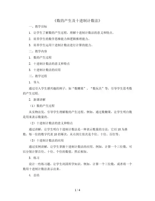 《数的产生及十进制计数法》 (教案)2023-2024学年数学四年级上册