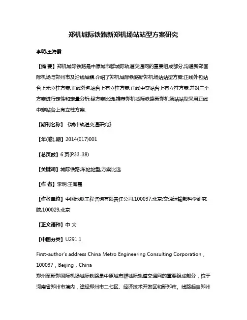 郑机城际铁路新郑机场站站型方案研究