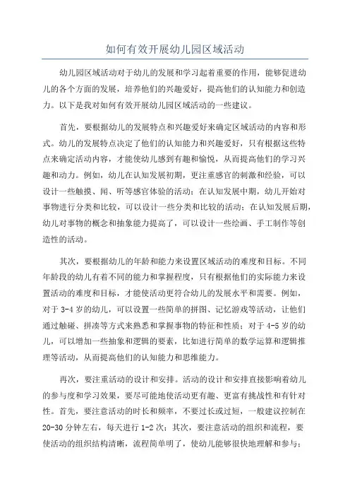 如何有效开展幼儿园区域活动