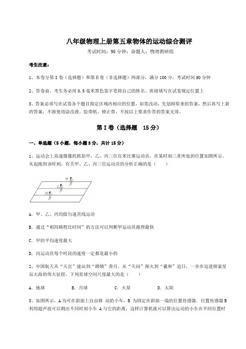 基础强化苏科版八年级物理上册第五章物体的运动综合测评试题(详解版)