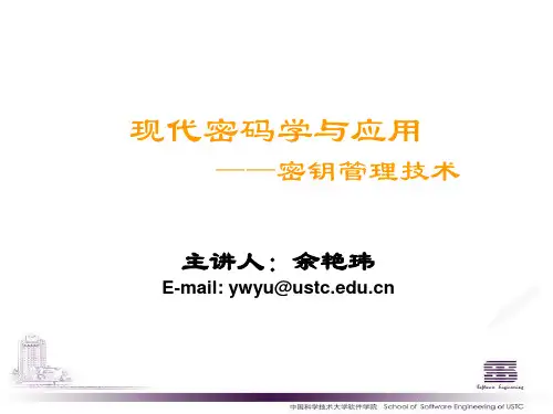 现代密码学与应用