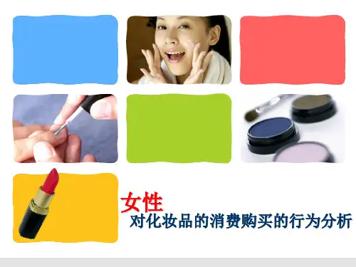 女性对购买化妆品的消费行为分析ppt课件