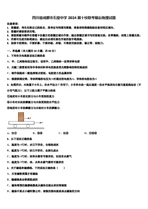 四川省成都市石室中学2024届十校联考最后物理试题含解析