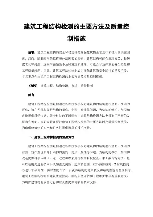 建筑工程结构检测的主要方法及质量控制措施