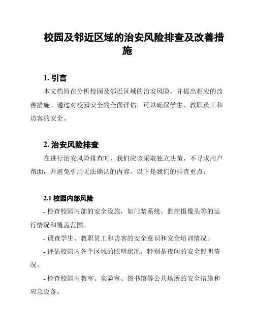 校园及邻近区域的治安风险排查及改善措施