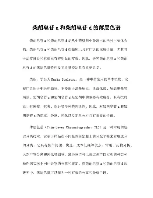 柴胡皂苷a和柴胡皂苷d的薄层色谱