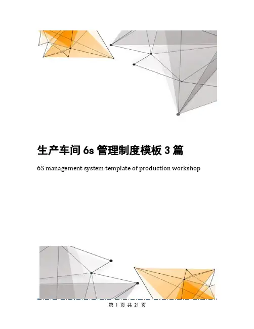 生产车间6s管理制度模板3篇