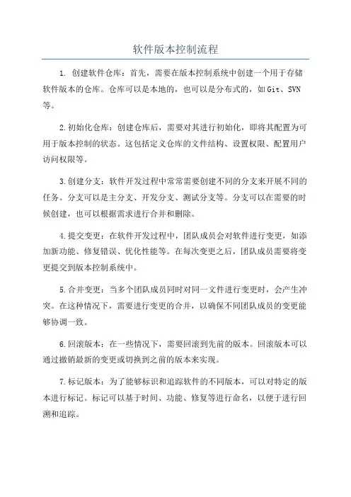 软件版本控制流程