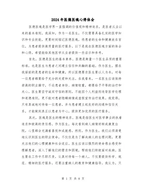 2024年医德医魂心得体会(4篇)