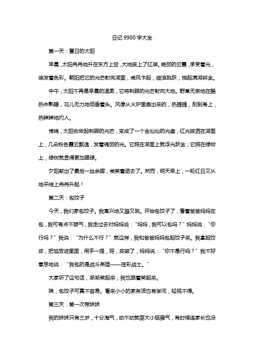 日记9900字大全