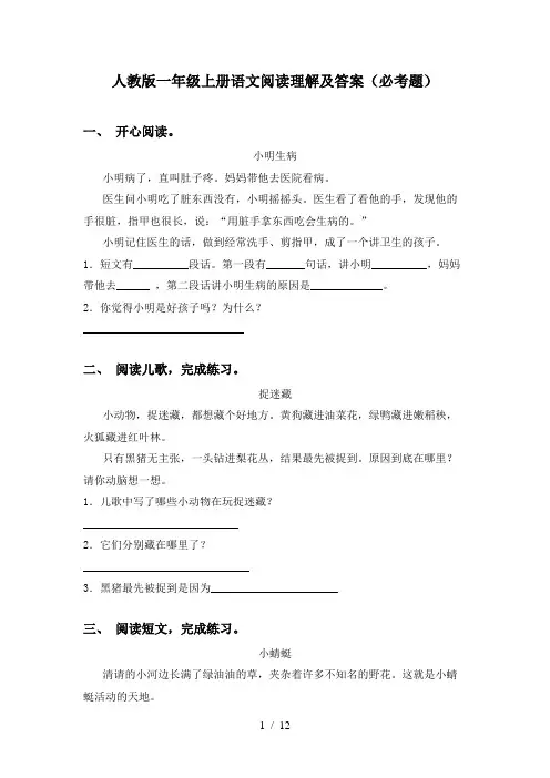 人教版一年级上册语文阅读理解及答案(必考题)