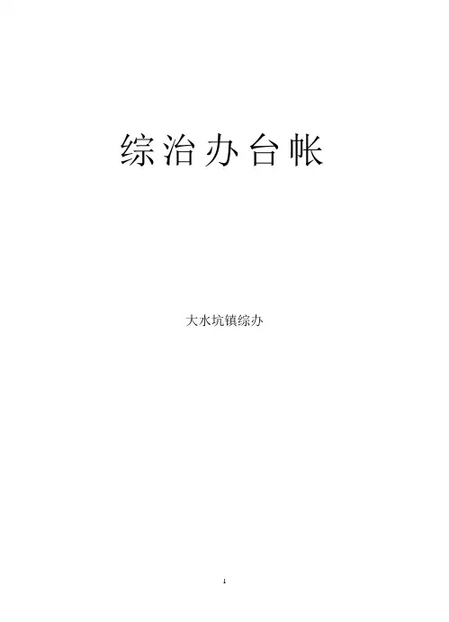村(社区)综治台帐